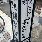 Ramen にじゅうぶんのいち - 