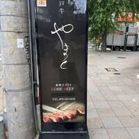 KOBE BEEF やまと - 