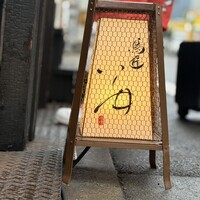 鳥匠 いし井 - 