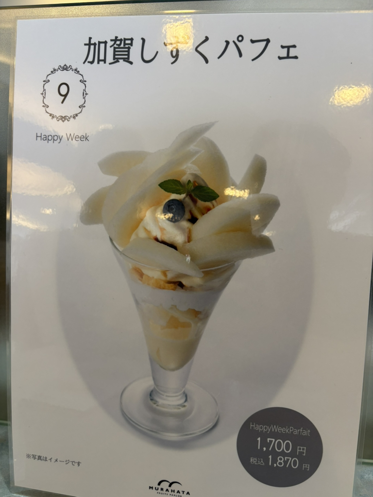 メニュー写真 : フルーツむらはた 本店 （MURAHATA） - 北鉄金沢