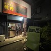 もつ煮込みテイクアウトの店 細田屋