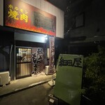 もつ煮込みテイクアウトの店 細田屋 - 