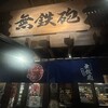 無鉄砲 総本店