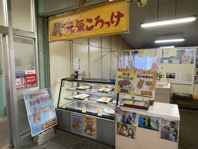 元気ころっけ - 苫小牧（コロッケ）の写真