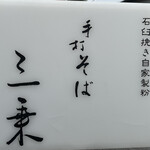 手打ち蕎麦 三乗 - お店外看板