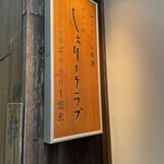 しぇりークラブ - 