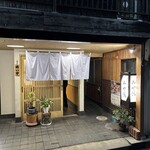 天婦羅割烹 みや嶋 - 