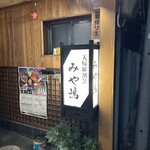 天婦羅割烹 みや嶋 - 