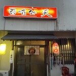 居酒屋天 - 