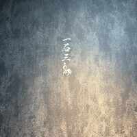 和牛料理 一石三鳥 - 
