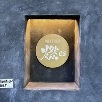 YAKITORI 燃 es - 