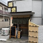 鰻専門店 愛川 - 