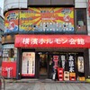 横濱ホルモン会館 エース 本厚木店