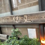 手打そば佶更 - 