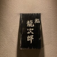鮨 龍次郎 - 