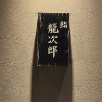 鮨 龍次郎 - 