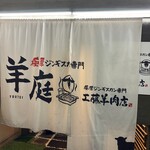 極厚ジンギスカン専門 羊庭 工藤羊肉店 - 