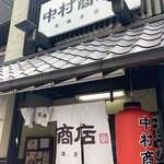 中村商店 - 