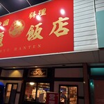 剛龍飯店 - 