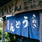 ヨコクラうどん - 