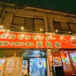 ホルモンセンター天狗家 - 