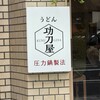 功刀屋 新宿御苑店