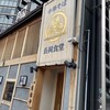 長岡食堂 横浜西口店