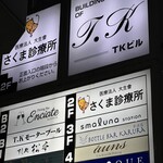 すし処　松本 - 