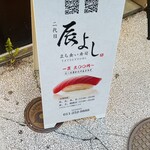 二代目辰よし - 