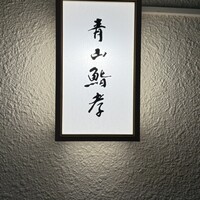 青山鮨孝 - 