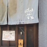 Ramen にじゅうぶんのいち - 