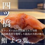 鮨 よつ葉 - 