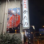 昭和焼肉 かたの - 