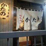 昭和焼肉 かたの - 