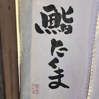 鮨 たくま - 
