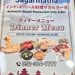 サガルマータ - ディナーメニュー　表紙