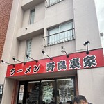 ラーメン 野良裏家 - 