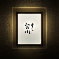 すし宮川 - 