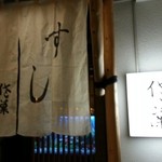すし処 佐藤 - 