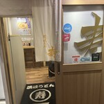讃岐うどん 寿 - 