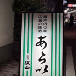 あらい - 