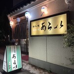 あらい - 
