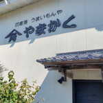 四倉港 うまいもんや やまかく - 