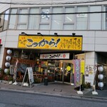 さんが郷土料理 こっから - 