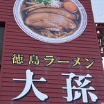 徳島ラーメン 大孫 - 