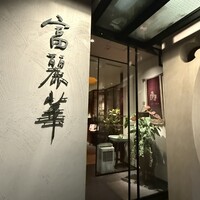 中国飯店 富麗華 - 