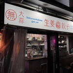 僕の見つけた餃子 - 