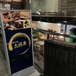 地鶏と地魚のお店 大祥庵 - 