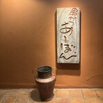 串かつ あーぼん - 