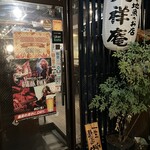 地鶏と地魚のお店 大祥庵 - 